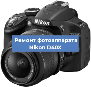Ремонт фотоаппарата Nikon D40X в Ростове-на-Дону
